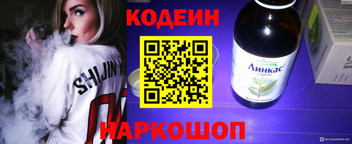 Кодеин Purple Drank  Вход с VPN  Кодеиновый сироп Lean напиток Lean (лин)  Вязники 